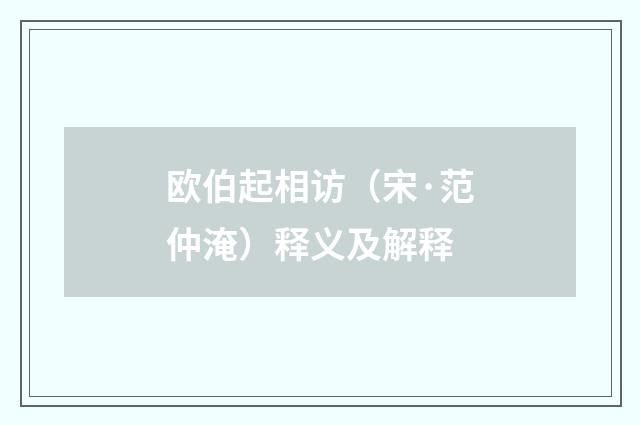 欧伯起相访（宋·范仲淹）释义及解释