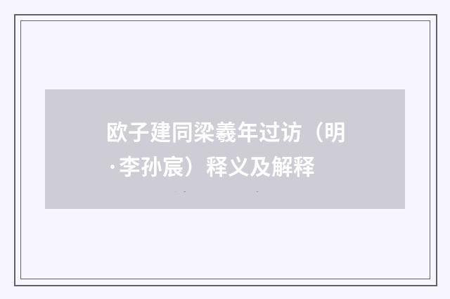 欧子建同梁羲年过访（明·李孙宸）释义及解释