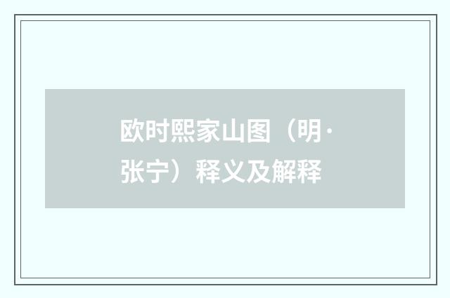 欧时熙家山图（明·张宁）释义及解释