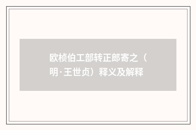 欧桢伯工部转正郎寄之（明·王世贞）释义及解释