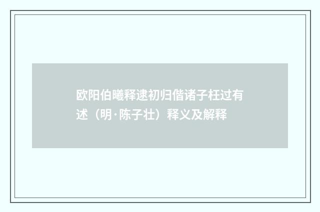 欧阳伯曦释逮初归偕诸子枉过有述（明·陈子壮）释义及解释