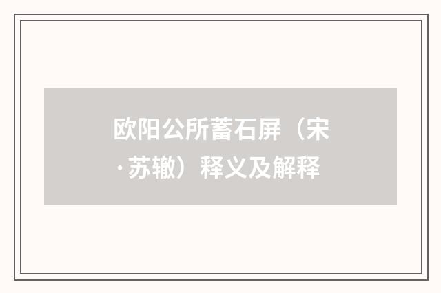 欧阳公所蓄石屏（宋·苏辙）释义及解释