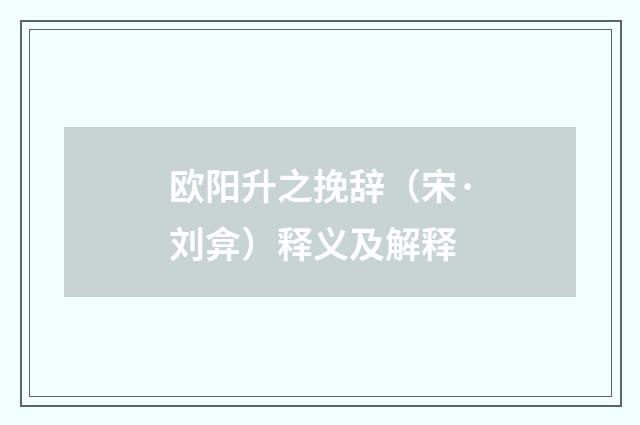 欧阳升之挽辞（宋·刘弇）释义及解释
