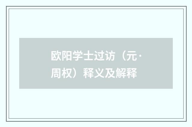 欧阳学士过访（元·周权）释义及解释