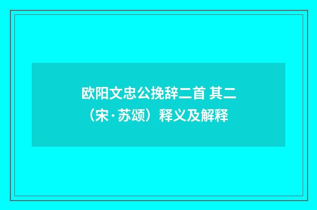 欧阳文忠公挽辞二首 其二（宋·苏颂）释义及解释