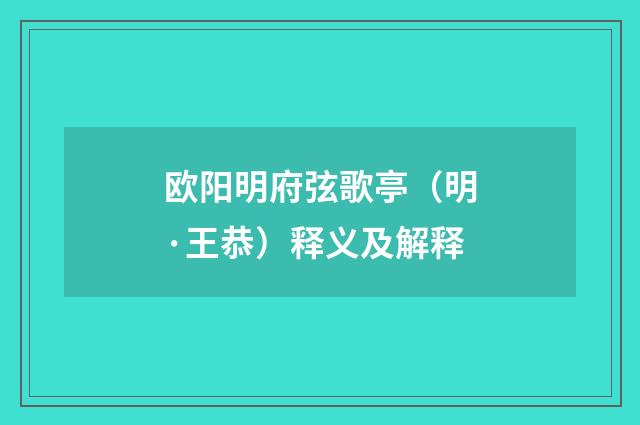 欧阳明府弦歌亭（明·王恭）释义及解释