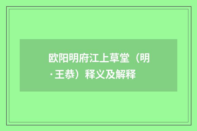 欧阳明府江上草堂（明·王恭）释义及解释