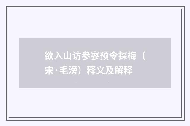 欲入山访参寥预令探梅（宋·毛滂）释义及解释
