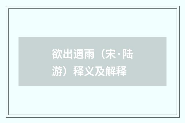 欲出遇雨（宋·陆游）释义及解释