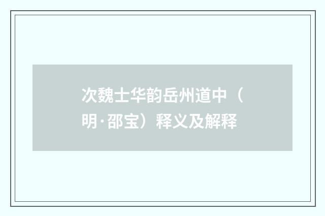 次魏士华韵岳州道中（明·邵宝）释义及解释