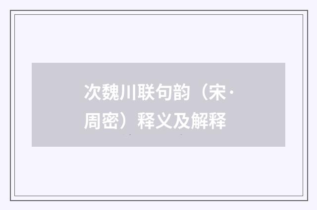 次魏川联句韵（宋·周密）释义及解释