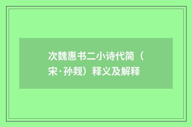 次魏惠书二小诗代简（宋·孙觌）释义及解释