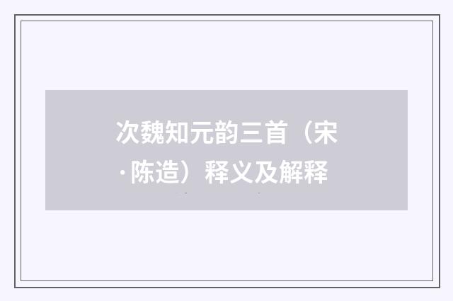 次魏知元韵三首（宋·陈造）释义及解释