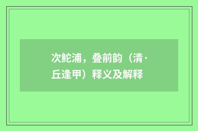 次鮀浦，叠前韵（清·丘逢甲）释义及解释