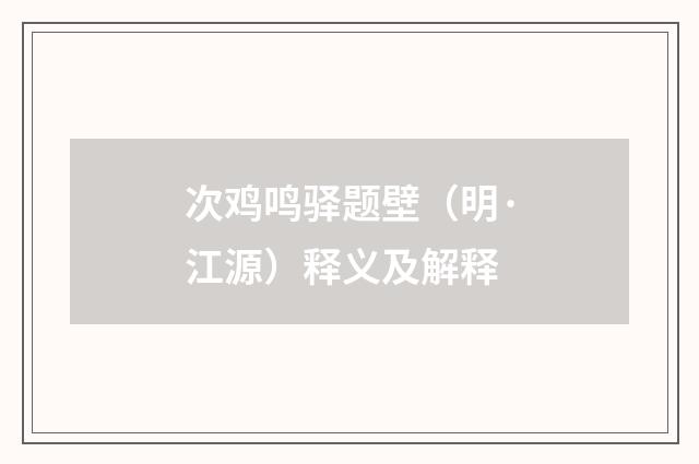 次鸡鸣驿题壁（明·江源）释义及解释