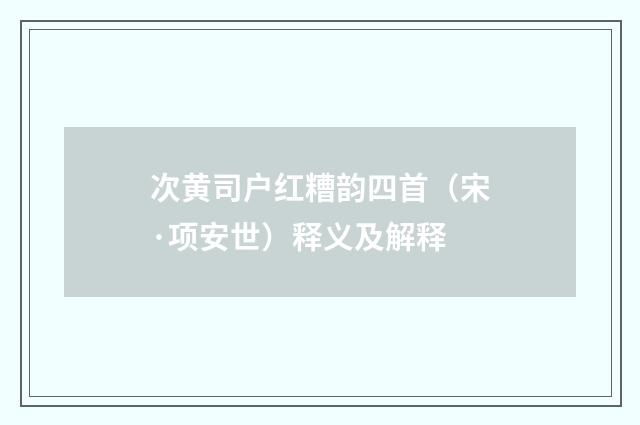 次黄司户红糟韵四首（宋·项安世）释义及解释