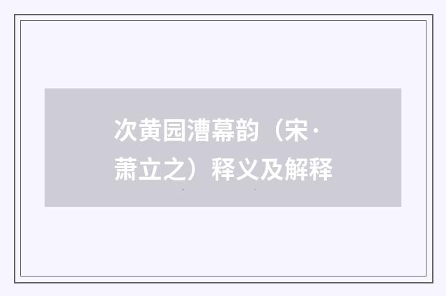 次黄园漕幕韵（宋·萧立之）释义及解释