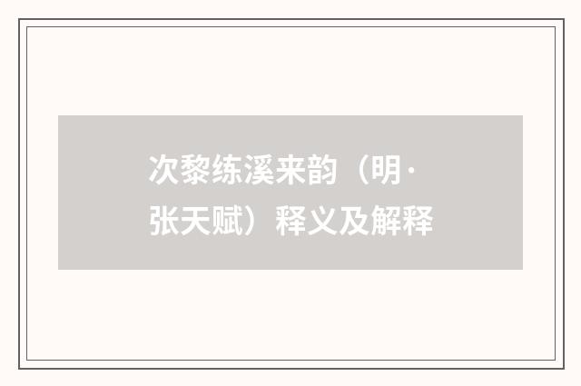 次黎练溪来韵（明·张天赋）释义及解释