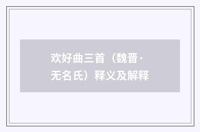 欢好曲三首（魏晋·无名氏）释义及解释