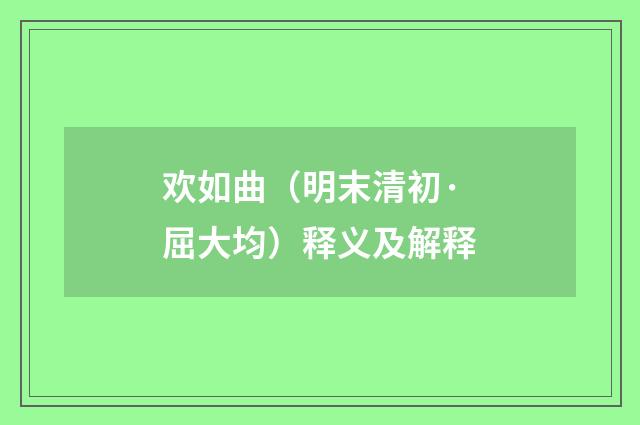 欢如曲（明末清初·屈大均）释义及解释