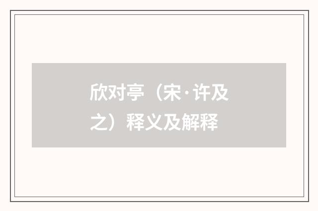 欣对亭（宋·许及之）释义及解释