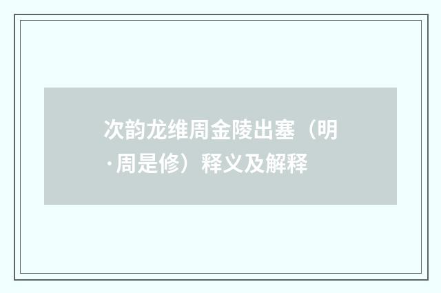 次韵龙维周金陵出塞（明·周是修）释义及解释