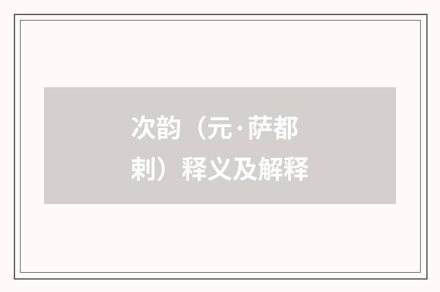 次韵（元·萨都剌）释义及解释