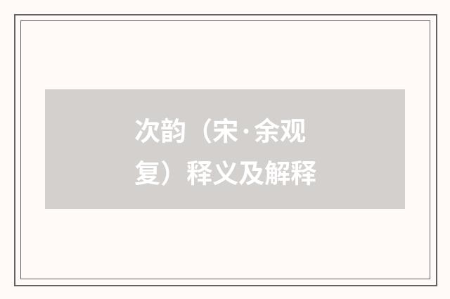 次韵（宋·余观复）释义及解释