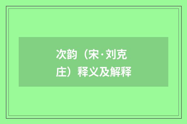 次韵（宋·刘克庄）释义及解释