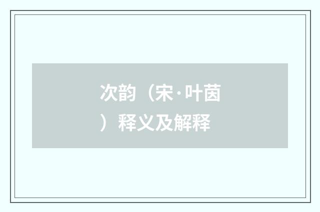 次韵（宋·叶茵）释义及解释