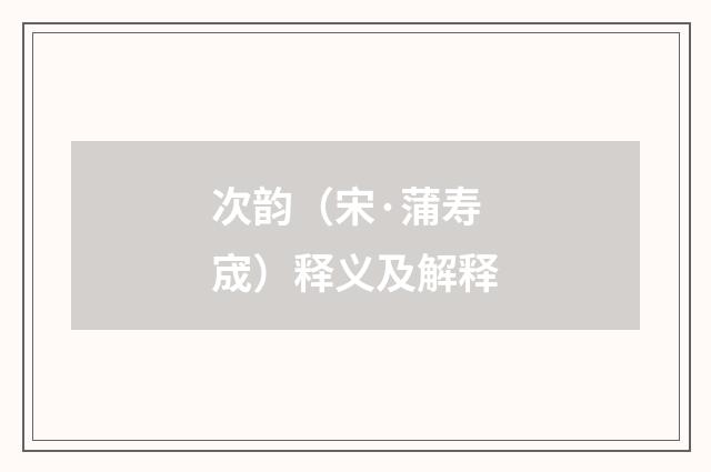 次韵（宋·蒲寿宬）释义及解释