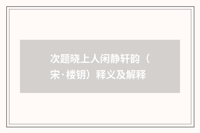 次题晓上人闲静轩韵（宋·楼钥）释义及解释