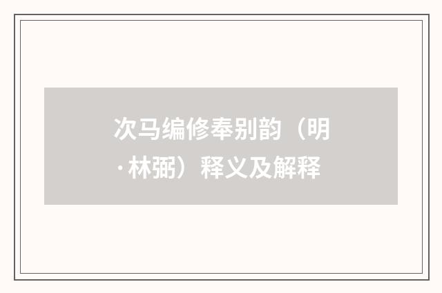 次马编修奉别韵（明·林弼）释义及解释