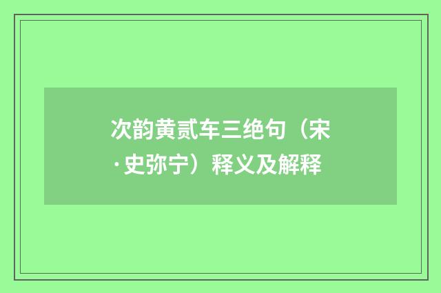次韵黄贰车三绝句（宋·史弥宁）释义及解释