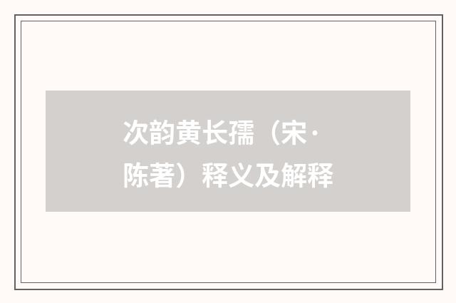 次韵黄长孺（宋·陈著）释义及解释