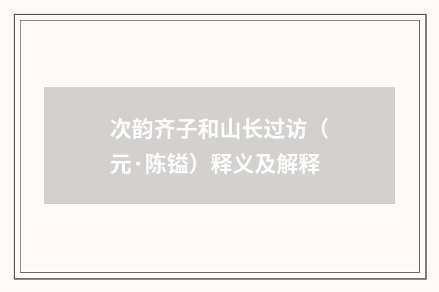 次韵齐子和山长过访（元·陈镒）释义及解释