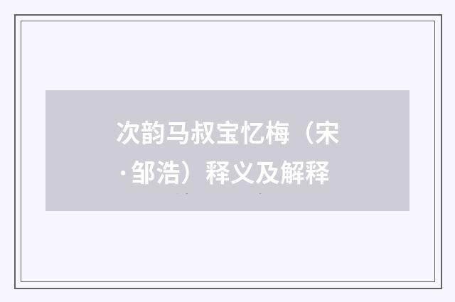 次韵马叔宝忆梅（宋·邹浩）释义及解释
