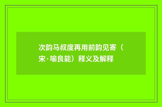 次韵马叔度再用前韵见寄（宋·喻良能）释义及解释