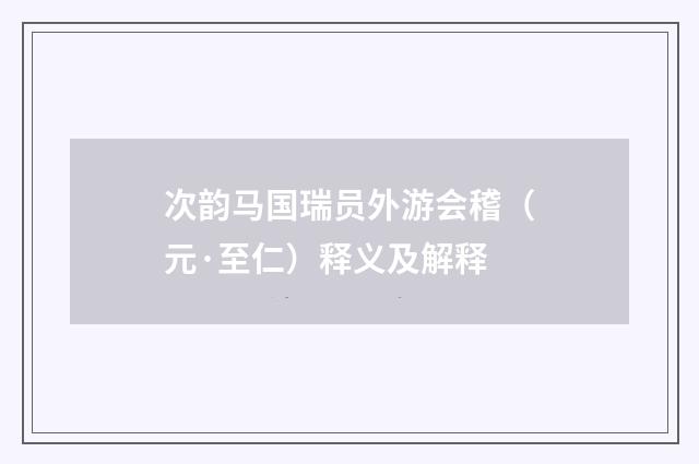 次韵马国瑞员外游会稽（元·至仁）释义及解释