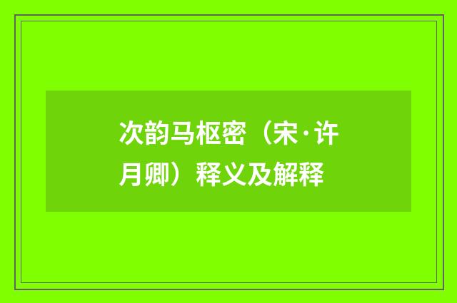 次韵马枢密（宋·许月卿）释义及解释