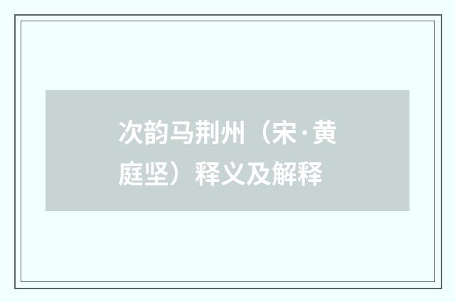 次韵马荆州(宋·黄庭坚)释义及解释