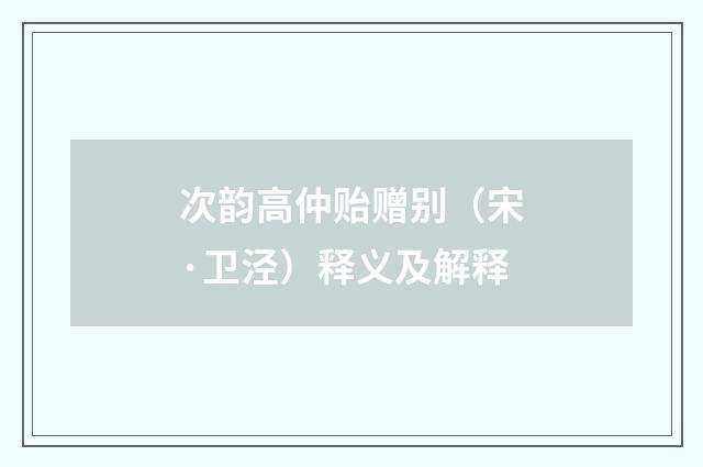 次韵高仲贻赠别（宋·卫泾）释义及解释