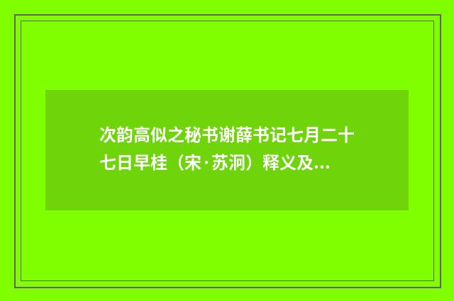 次韵高似之秘书谢薛书记七月二十七日早桂(宋·苏泂)释义及解释