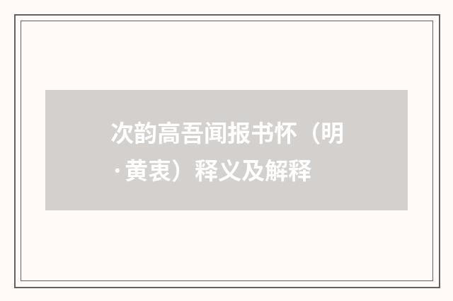 次韵高吾闻报书怀(明·黄衷)释义及解释