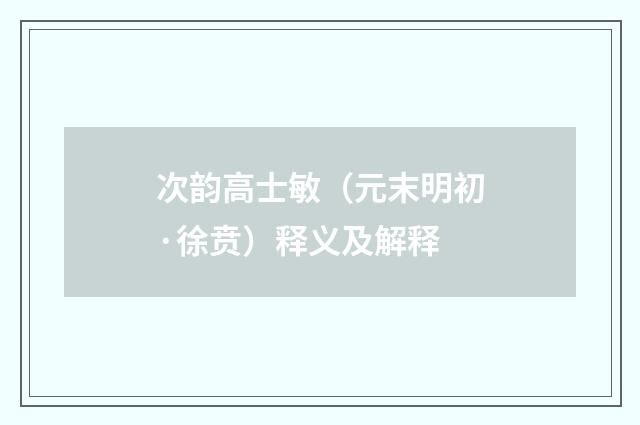 次韵高士敏（元末明初·徐贲）释义及解释