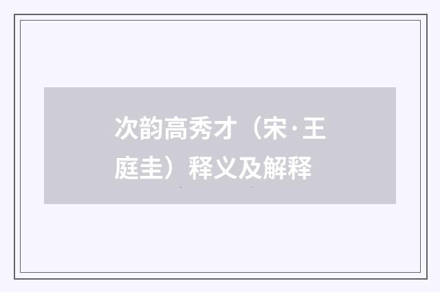 次韵高秀才（宋·王庭圭）释义及解释