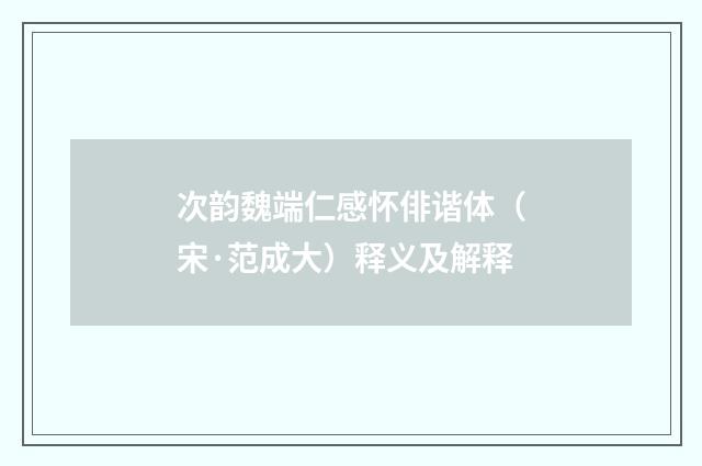 次韵魏端仁感怀俳谐体（宋·范成大）释义及解释