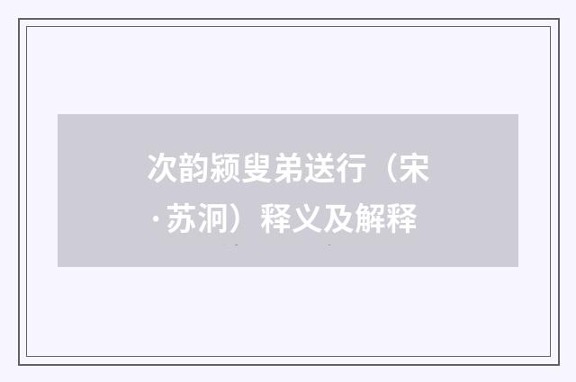 次韵颍叟弟送行（宋·苏泂）释义及解释