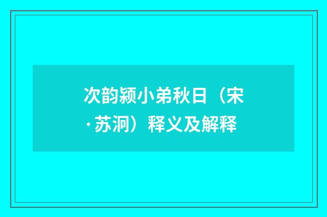 次韵颍小弟秋日（宋·苏泂）释义及解释