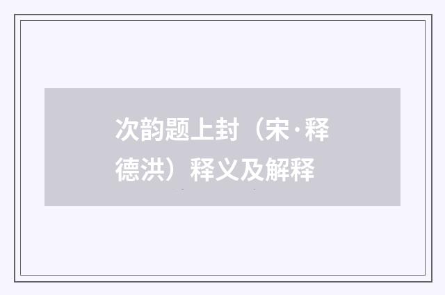 次韵题上封（宋·释德洪）释义及解释